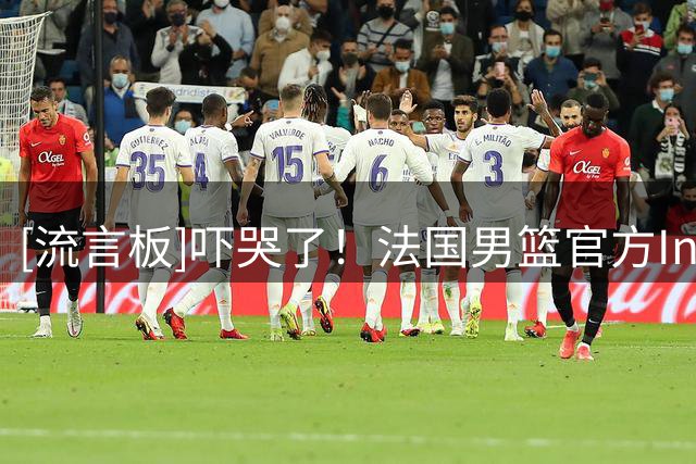 [流言板]吓哭了！法国男篮官方Ins分享球队内线三人组的合影